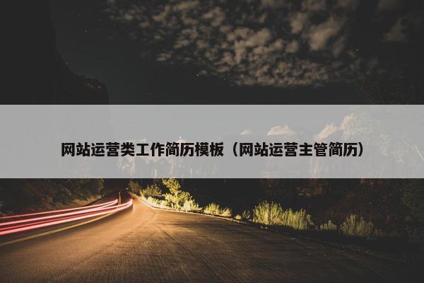 网站运营类工作简历模板（网站运营主管简历）-第1张图片-冷动云