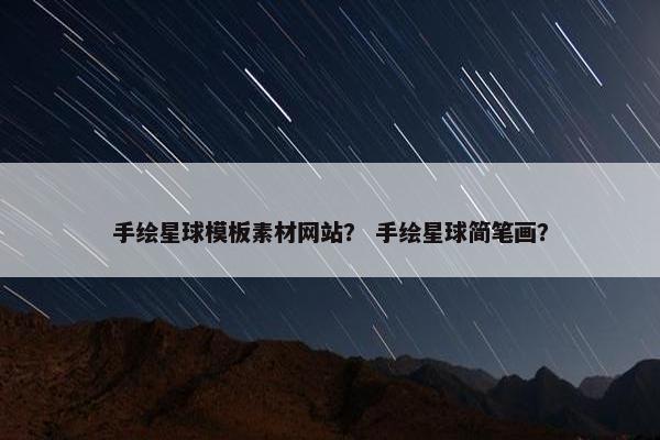 手绘星球模板素材网站？ 手绘星球简笔画？-第1张图片-冷动云