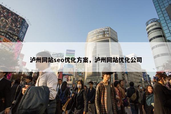泸州网站seo优化方案，泸州网站优化公司-第1张图片-冷动云