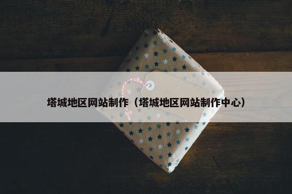 塔城地区网站制作（塔城地区网站制作中心）-第1张图片-冷动云