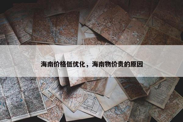海南价格低优化，海南物价贵的原因-第1张图片-冷动云
