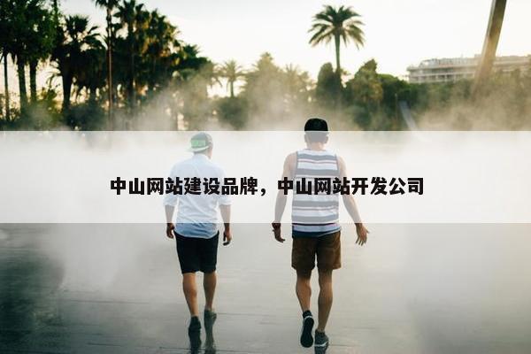中山网站建设品牌，中山网站开发公司-第1张图片-冷动云