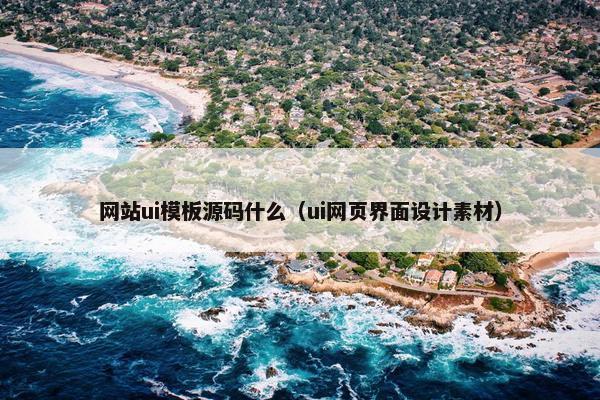 网站ui模板源码什么（ui网页界面设计素材）-第1张图片-冷动云