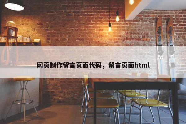 网页制作留言页面代码，留言页面html-第1张图片-冷动云