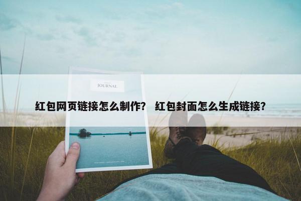 红包网页链接怎么制作？ 红包封面怎么生成链接？-第1张图片-冷动云
