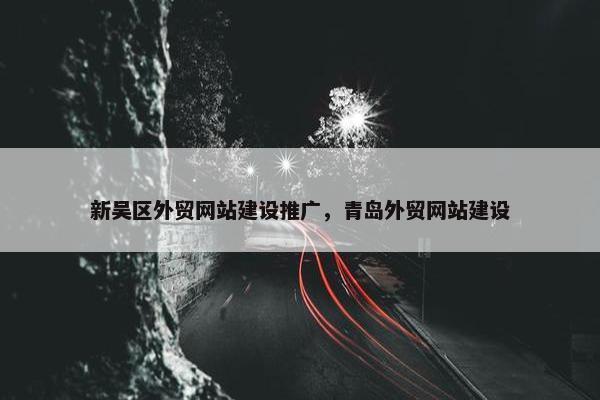 新吴区外贸网站建设推广，青岛外贸网站建设-第1张图片-冷动云