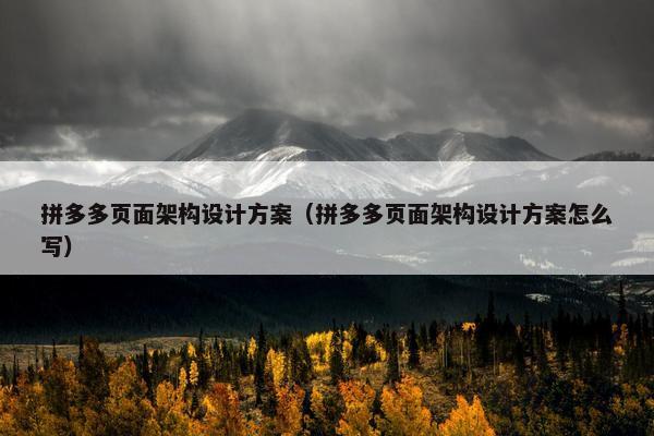 拼多多页面架构设计方案（拼多多页面架构设计方案怎么写）-第1张图片-冷动云