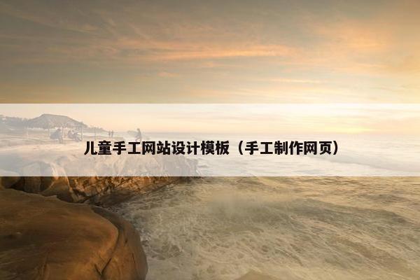 儿童手工网站设计模板（手工制作网页）-第1张图片-冷动云