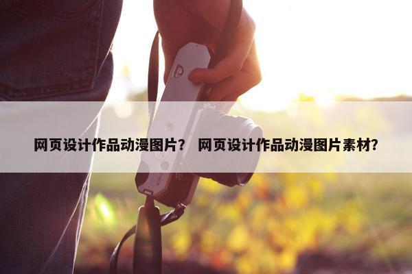 网页设计作品动漫图片？ 网页设计作品动漫图片素材？-第1张图片-冷动云