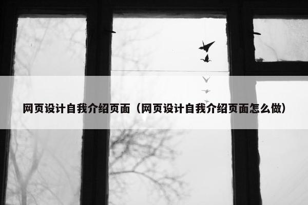网页设计自我介绍页面（网页设计自我介绍页面怎么做）-第1张图片-冷动云