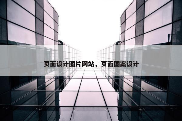 页面设计图片网站，页面图案设计-第1张图片-冷动云