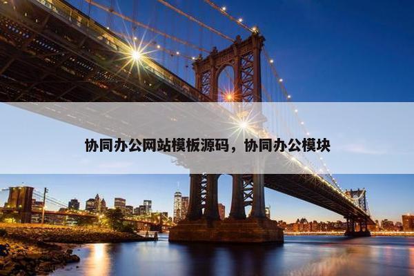 协同办公网站模板源码，协同办公模块-第1张图片-冷动云