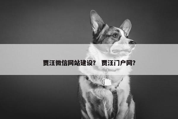 贾汪微信网站建设？ 贾汪门户网？-第1张图片-冷动云