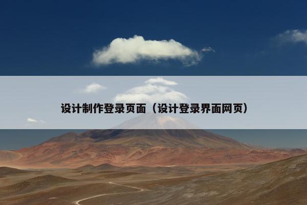 设计制作登录页面（设计登录界面网页）-第1张图片-冷动云