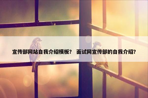宣传部网站自我介绍模板？ 面试网宣传部的自我介绍？-第1张图片-冷动云