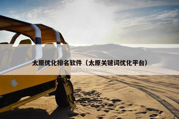 太原优化排名软件（太原关键词优化平台）-第1张图片-冷动云