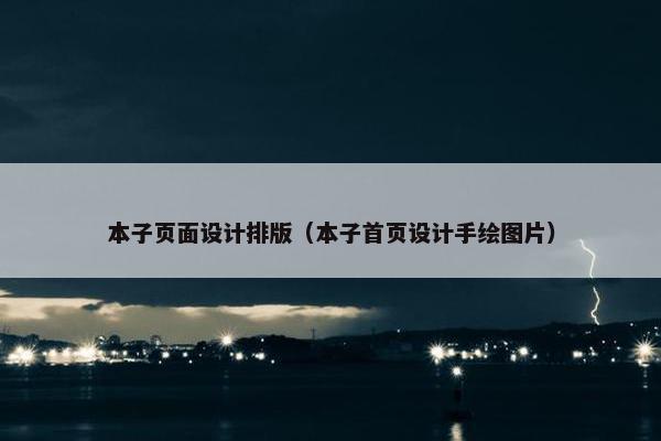 本子页面设计排版（本子首页设计手绘图片）-第1张图片-冷动云