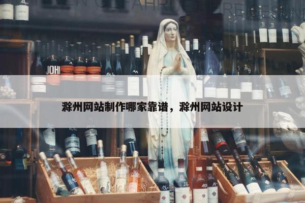 滁州网站制作哪家靠谱，滁州网站设计-第1张图片-冷动云