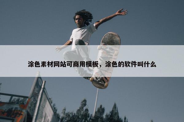 涂色素材网站可商用模板，涂色的软件叫什么-第1张图片-冷动云