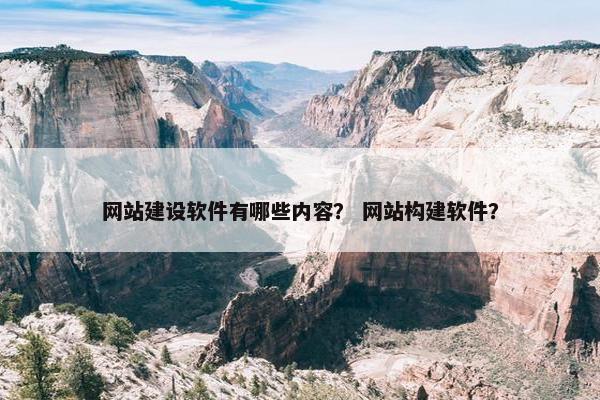 网站建设软件有哪些内容？ 网站构建软件？-第1张图片-冷动云