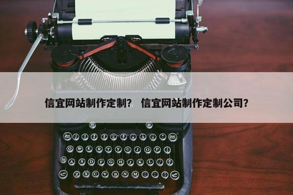 信宜网站制作定制？ 信宜网站制作定制公司？-第1张图片-冷动云