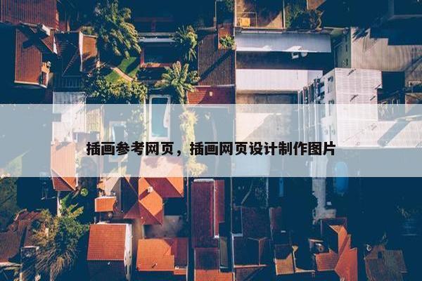 插画参考网页，插画网页设计制作图片-第1张图片-冷动云