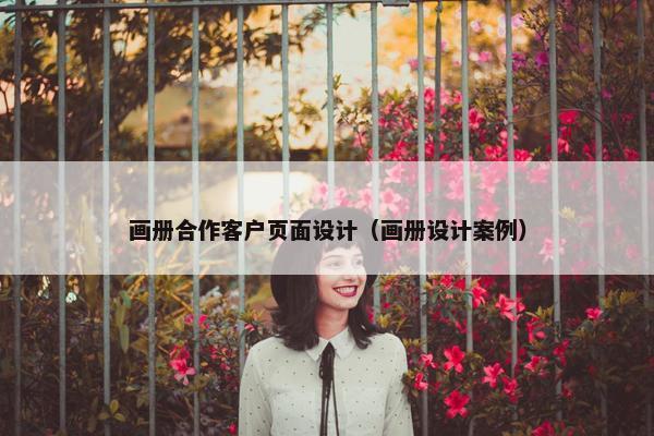 画册合作客户页面设计（画册设计案例）-第1张图片-冷动云