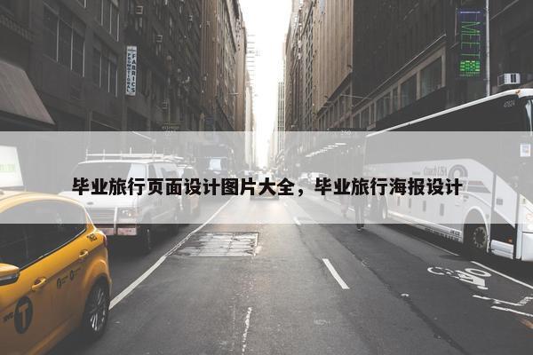 毕业旅行页面设计图片大全，毕业旅行海报设计-第1张图片-冷动云