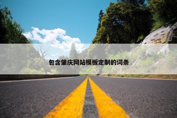 包含肇庆网站模板定制的词条-第1张图片-冷动云