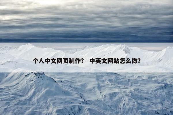 个人中文网页制作？ 中英文网站怎么做？-第1张图片-冷动云