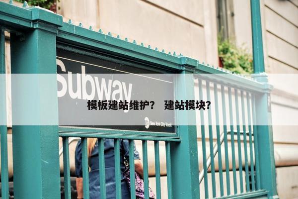 模板建站维护？ 建站模块？-第1张图片-冷动云