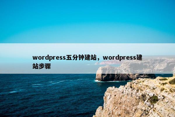 wordpress五分钟建站，wordpress建站步骤-第1张图片-冷动云