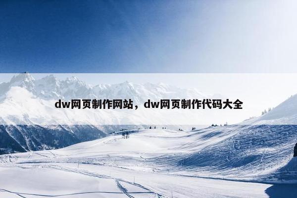 dw网页制作网站，dw网页制作代码大全-第1张图片-冷动云