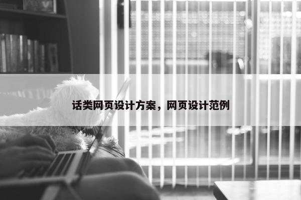话类网页设计方案，网页设计范例-第1张图片-冷动云