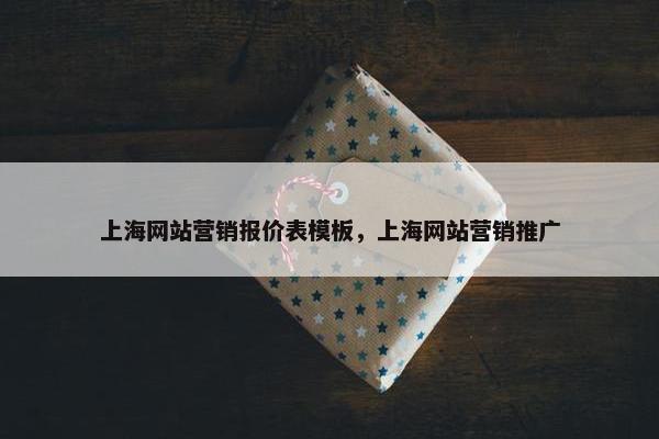 上海网站营销报价表模板，上海网站营销推广-第1张图片-冷动云