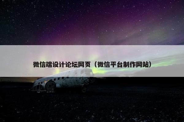 微信端设计论坛网页（微信平台制作网站）-第1张图片-冷动云