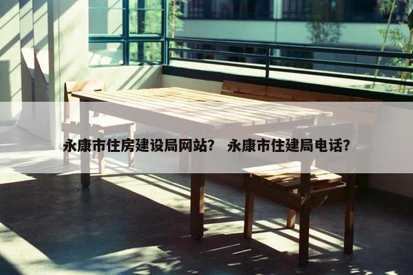 永康市住房建设局网站？ 永康市住建局电话？-第1张图片-冷动云