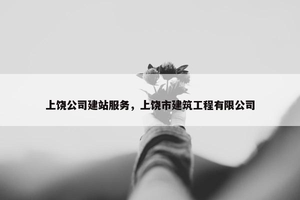 上饶公司建站服务，上饶市建筑工程有限公司-第1张图片-冷动云