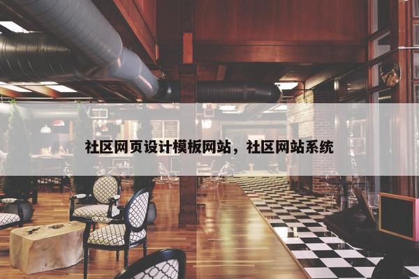 社区网页设计模板网站，社区网站系统-第1张图片-冷动云