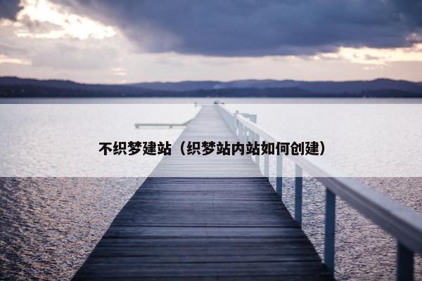 不织梦建站（织梦站内站如何创建）-第1张图片-冷动云