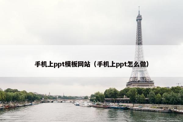 手机上ppt模板网站（手机上ppt怎么做）-第1张图片-冷动云