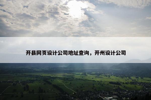 开县网页设计公司地址查询，开州设计公司-第1张图片-冷动云