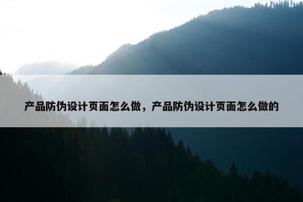 产品防伪设计页面怎么做，产品防伪设计页面怎么做的-第1张图片-冷动云