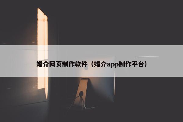 婚介网页制作软件（婚介app制作平台）-第1张图片-冷动云