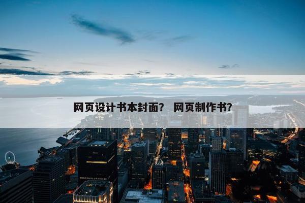 网页设计书本封面？ 网页制作书？-第1张图片-冷动云