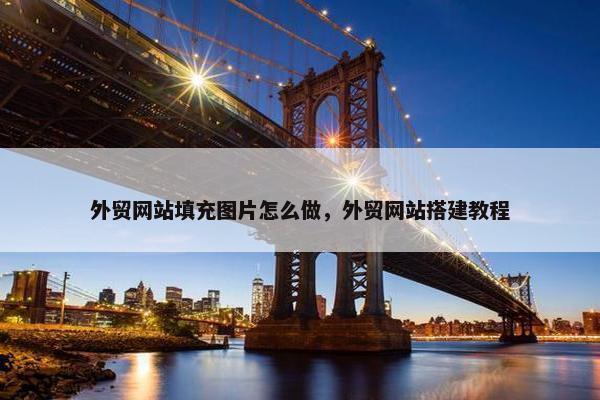 外贸网站填充图片怎么做，外贸网站搭建教程-第1张图片-冷动云