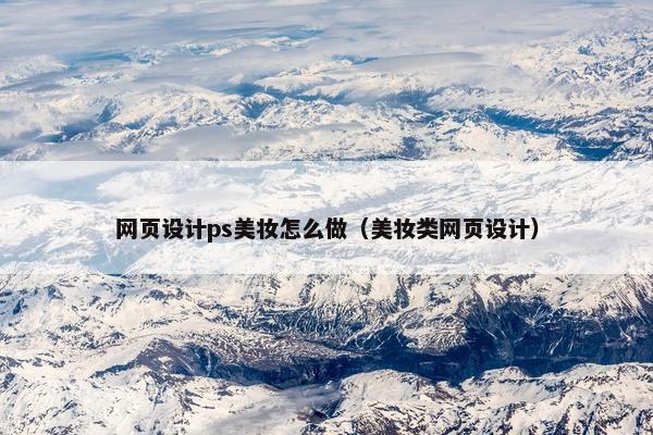 网页设计ps美妆怎么做（美妆类网页设计）-第1张图片-冷动云