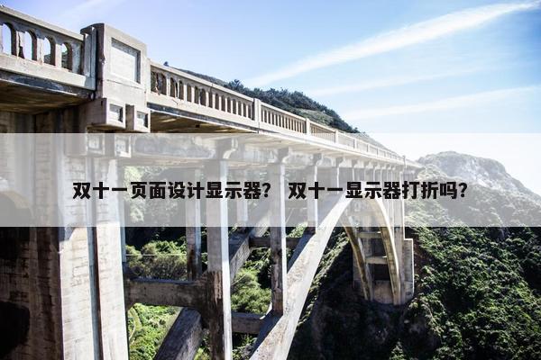双十一页面设计显示器？ 双十一显示器打折吗？-第1张图片-冷动云