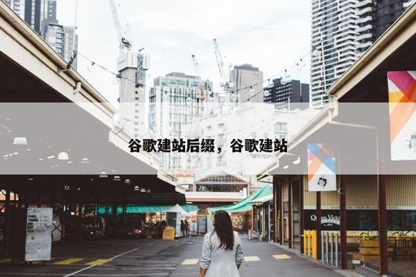 谷歌建站后缀，谷歌建站-第1张图片-冷动云