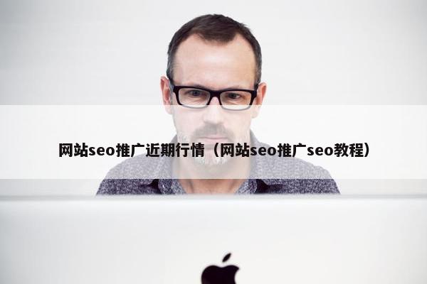 网站seo推广近期行情（网站seo推广seo教程）-第1张图片-冷动云